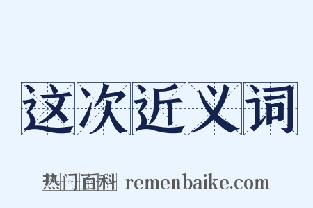 这次近义词是什么意思的图片